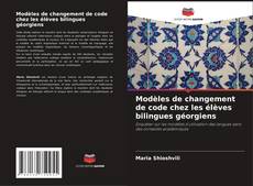 Modèles de changement de code chez les élèves bilingues géorgiens的封面