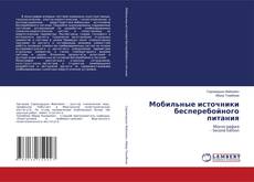 Couverture de Мобильные источники бесперебойного питания