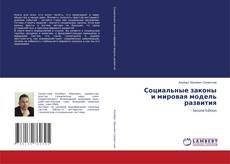 Capa do livro de Социальные законы и мировая модель развития 