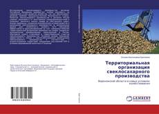 Couverture de Территориальная организация свеклосахарного производства