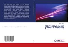 Bookcover of Контекстуальный реализм в физике