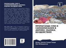Capa do livro de ПРОПАГАНДА СМИ И САМООПИСАНИЯ В АФРИКЕ: ОЦЕНКА ВОЗДЕЙСТВИЯ 