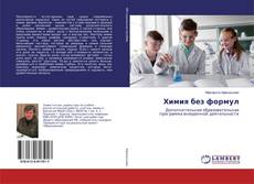 Couverture de Химия без формул