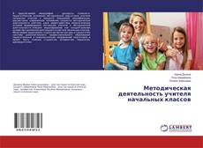 Bookcover of Методическая деятельность учителя начальных классов