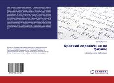 Bookcover of Краткий справочник по физике