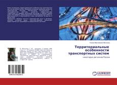 Copertina di Территориальные особенности транспортных систем