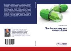 Bookcover of Мембраноактивные краун-эфиры