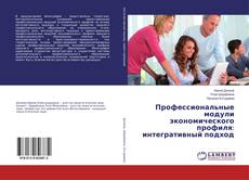 Bookcover of Профессиональные модули экономического профиля: интегративный подход