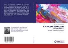 Buchcover von Наследие Махотина (1946-2002)