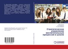 Bookcover of Стратегическое управление воспитательным процессом в школе