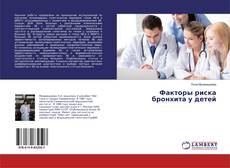 Bookcover of Факторы риска бронхита у детей