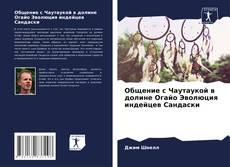Portada del libro de Общение с Чаутаукой в долине Огайо Эволюция индейцев Сандаски
