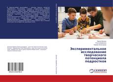 Bookcover of Экспериментальное исследование творческого потенциала подростков