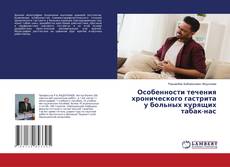 Bookcover of Особенности течения хронического гастрита у больных курящих табак-нас