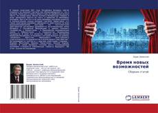 Copertina di Время новых возможностей
