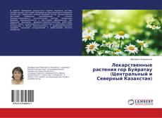 Bookcover of Лекарственные растения гор Буйратау (Центральный и Северный Казахстан)