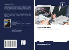 Торговля ИКТ: kitap kapağı