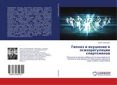 Bookcover of Гипноз и внушение в психорегуляции спортсменов