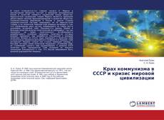 Bookcover of Крах коммунизма в СССР и кризис мировой цивилизации