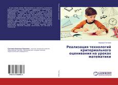 Copertina di Реализация технологий критериального оценивания на уроках математики