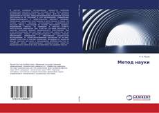 Bookcover of Метод науки