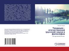 Capa do livro de Теодицея – отечественной (русской) науки и философии 