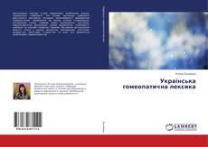 Bookcover of Українська гомеопатична лексика