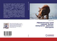 Capa do livro de Африканская чума свиней: белки, иммунитет, диагноз, контроль 