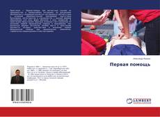 Bookcover of Первая помощь