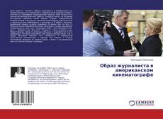 Bookcover of Образ журналиста в американском кинематографе
