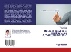 Bookcover of Правила разумного приобретения имущественных благ