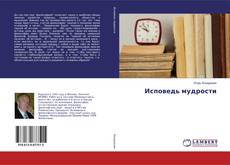 Bookcover of Исповедь мудрости