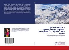 Bookcover of Организация и проведение горных походов со студентами вузов
