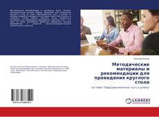 Bookcover of Методические материалы и рекомендации для проведения круглого стола