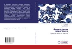 Buchcover von Фрактальная педагогика
