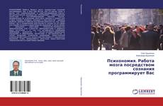 Bookcover of Психономия. Работа мозга посредством сознания программирует Вас