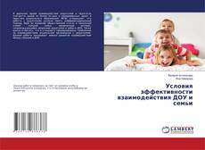 Buchcover von Условия эффективности взаимодействия ДОУ и семьи