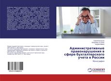 Couverture de Административные правонарушения в сфере бухгалтерского учета в России