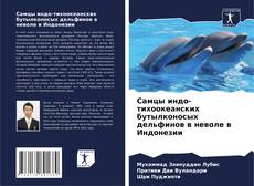 Copertina di Самцы индо-тихоокеанских бутылконосых дельфинов в неволе в Индонезии