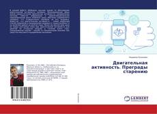 Bookcover of Двигательная активность. Преграды старению