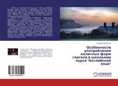 Copertina di Особенности употребления неличных форм глагола в школьном курсе "Английский язык"