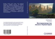 Bookcover of Воспроизводство лесов в Приангарье