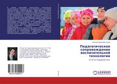 Bookcover of Педагогическое сопровождение воспитательной технологии