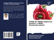 Copertina di УХОД ЗА ЧИЛИ (Capsicum annum L.) ВИЛТ [Fusarium solani]