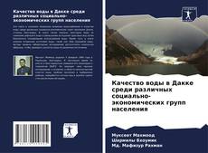 Copertina di Качество воды в Дакке среди различных социально-экономических групп населения