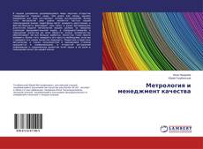 Buchcover von Метрология и менеджмент качества