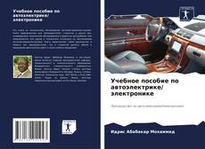 Capa do livro de Учебное пособие по автоэлектрике/ электронике 