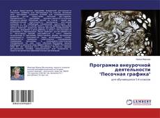 Bookcover of Программа внеурочной деятельности "Песочная графика"