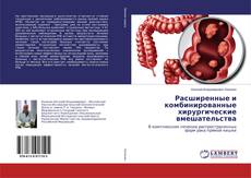 Capa do livro de Расширенные и комбинированные хирургические вмешательства 