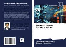 Промышленная биотехнология kitap kapağı